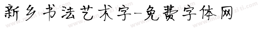 新乡书法艺术字字体转换