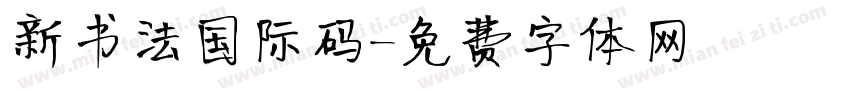 新书法国际码字体转换