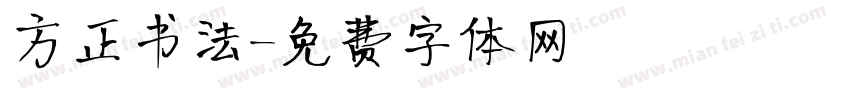 方正书法字体转换