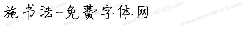 施书法字体转换