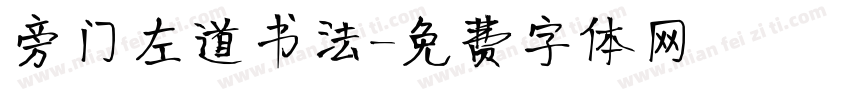 旁门左道书法字体转换