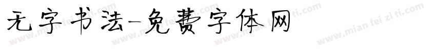 无字书法字体转换