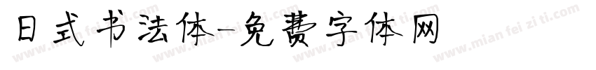 日式书法体字体转换