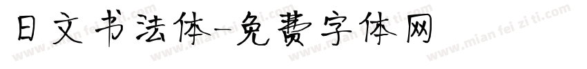 日文书法体字体转换