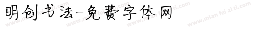 明创书法字体转换