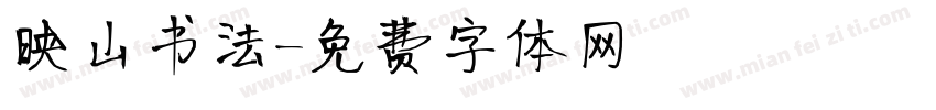 映山书法字体转换
