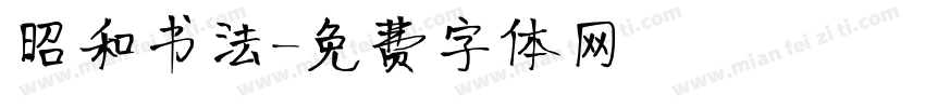 昭和书法字体转换