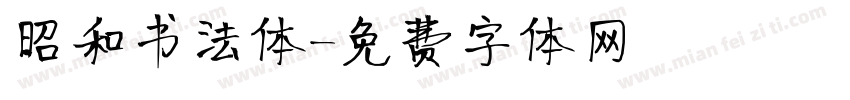 昭和书法体字体转换
