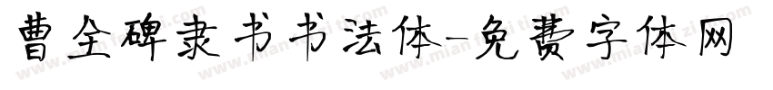 曹全碑隶书书法体字体转换