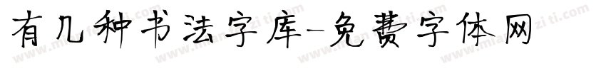 有几种书法字库字体转换
