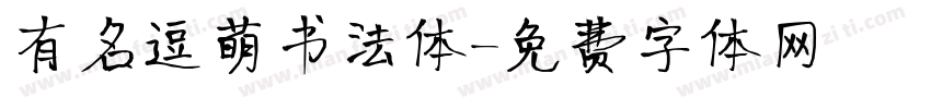 有名逗萌书法体字体转换