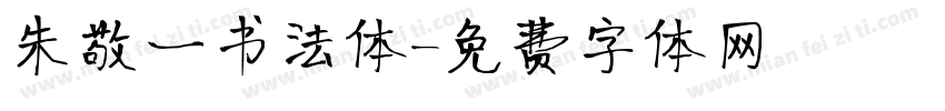 朱敬一书法体字体转换