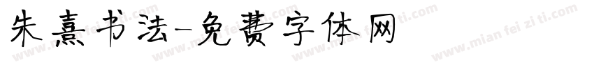 朱熹书法字体转换