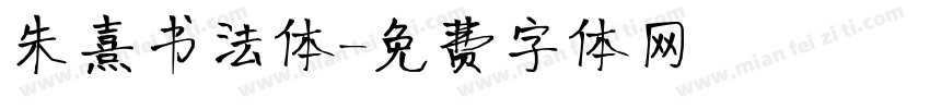 朱熹书法体字体转换