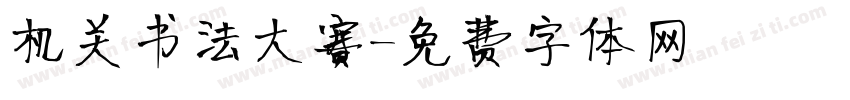 机关书法大赛字体转换