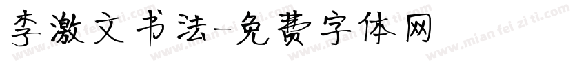 李激文书法字体转换