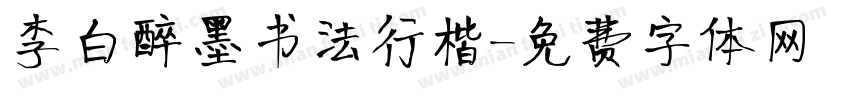 李白醉墨书法行楷字体转换