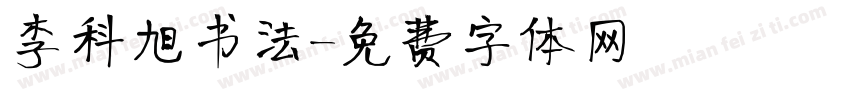 李科旭书法字体转换