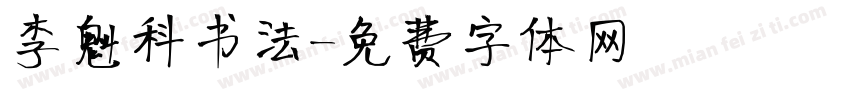 李魁科书法字体转换