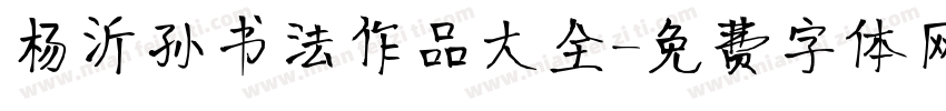 杨沂孙书法作品大全字体转换