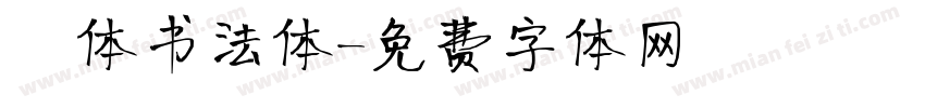 枊体书法体字体转换