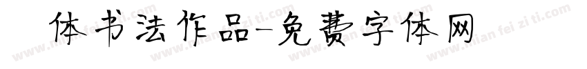 枊体书法作品字体转换