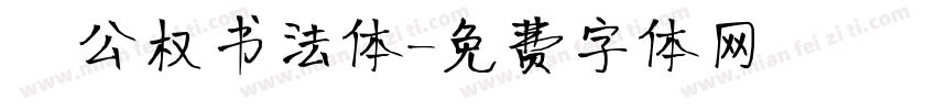 枊公权书法体字体转换