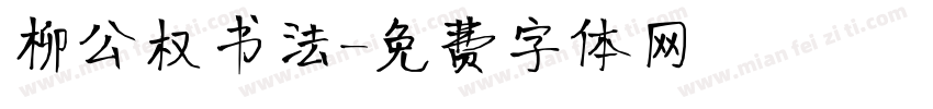 柳公权书法字体转换