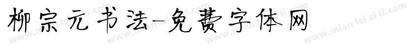 柳宗元书法字体转换