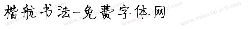 楷航书法字体转换