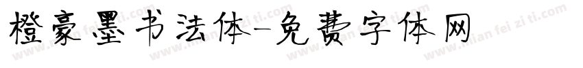 橙豪墨书法体字体转换