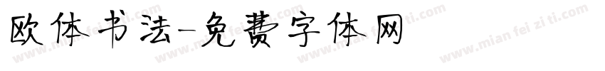 欧体书法字体转换