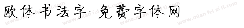 欧体书法字字体转换