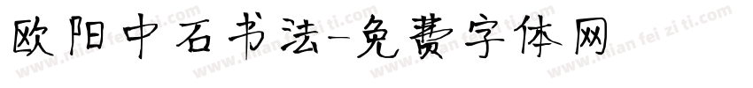 欧阳中石书法字体转换