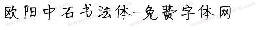 欧阳中石书法体字体转换