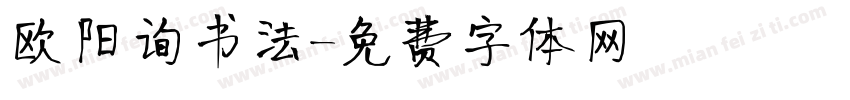 欧阳询书法字体转换