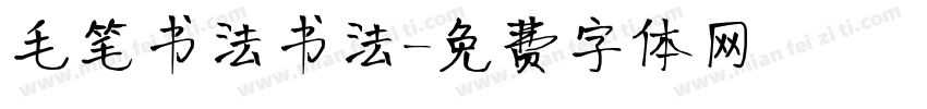 毛笔书法书法字体转换