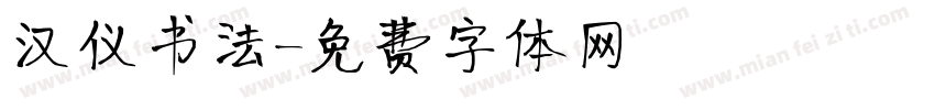汉仪书法字体转换