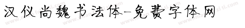 汉仪尚魏书法体字体转换