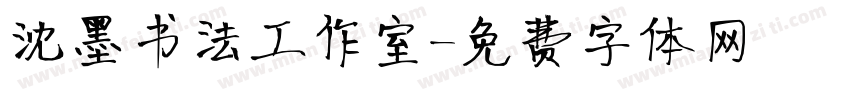 沈墨书法工作室字体转换