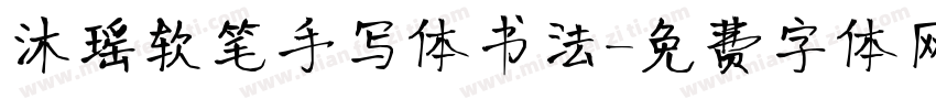 沐瑶软笔手写体书法字体转换