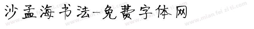 沙孟海书法字体转换