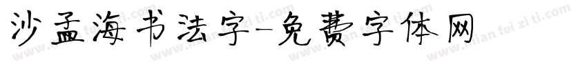 沙孟海书法字字体转换