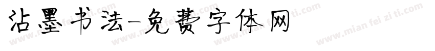 沾墨书法字体转换