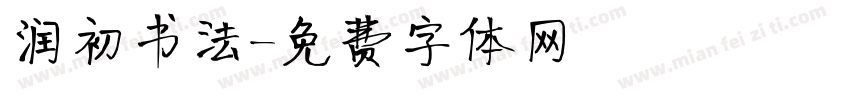 润初书法字体转换
