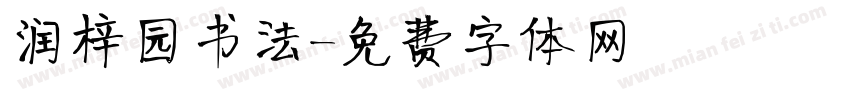 润梓园书法字体转换