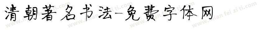 清朝著名书法字体转换