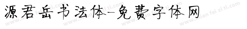 源君岳书法体字体转换