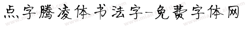 点字腾凌体书法字字体转换
