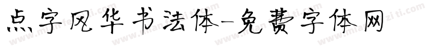 点字风华书法体字体转换